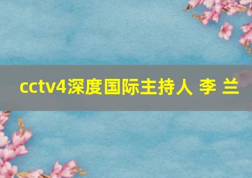 cctv4深度国际主持人 李 兰